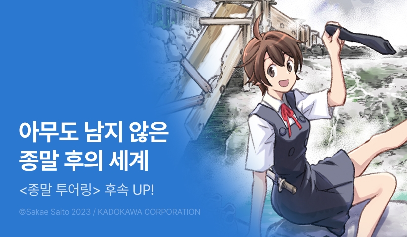 [RIDI ONLY] <종말 투어링> 후속권 UP!
