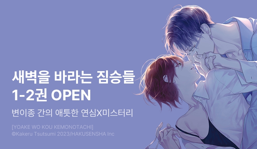 [10%▼] <새벽을 바라는 짐승들> 오픈 기념!