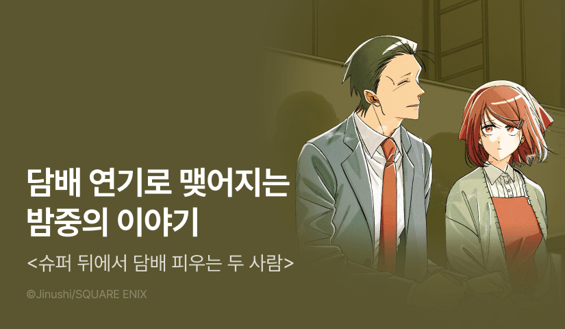 [10%▼] <슈퍼 뒤에서 담배 피우는 두 사람> 후속권 UP!