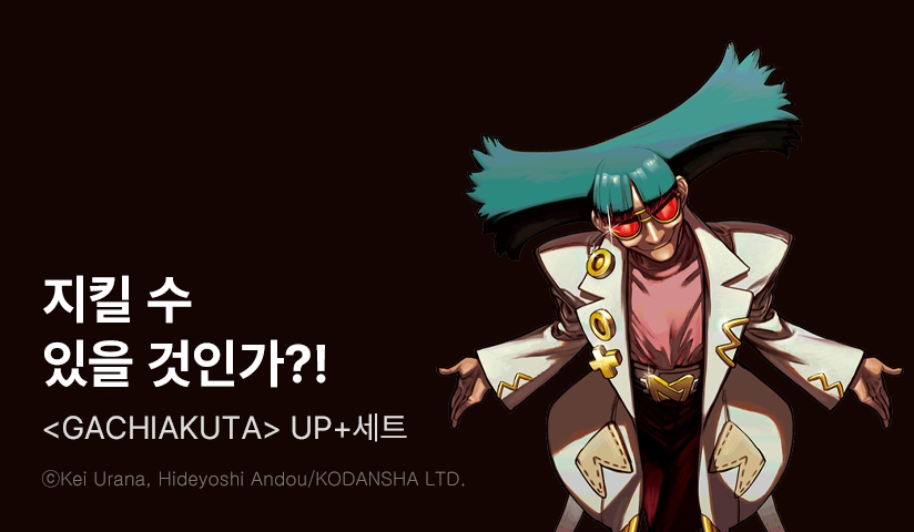 [30%▼] <GACHIAKUTA> 후속권 UP!