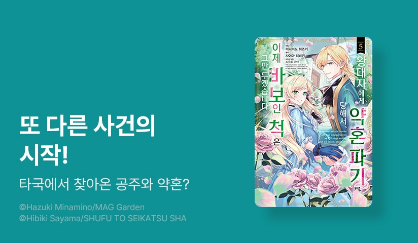 [20%▼] <왕태자에게 약혼 파기를 당해서, 이제 바보인 척은 그만 두겠습니다.> 후속권 UP!