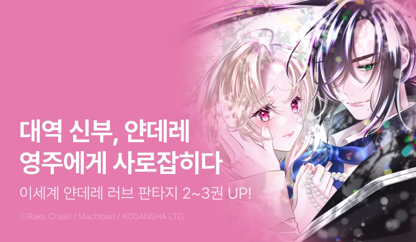 [RIDI ONLY] <대역 신부, 얀데레 영주에게 사로잡히다> 후속권 UP!