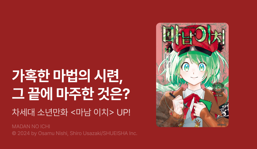 [10%▼] <마남 이치> 후속권 UP!