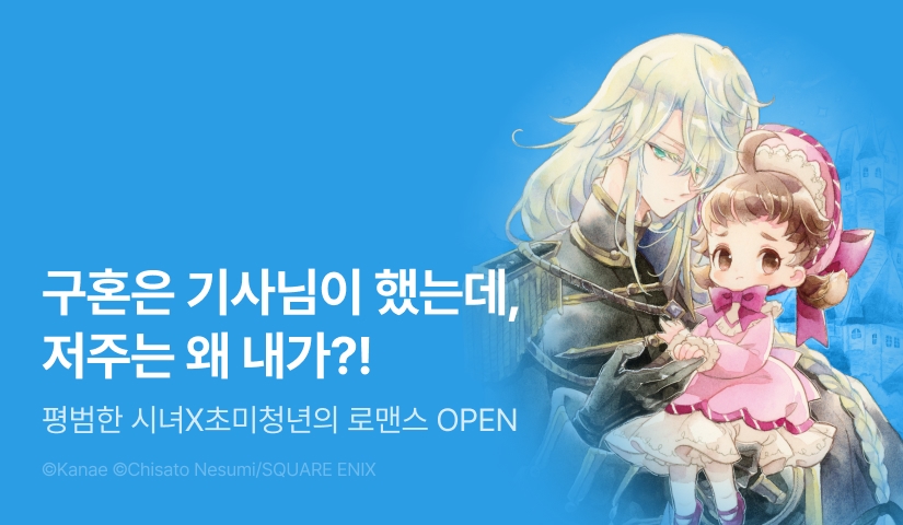 [RIDI ONLY] <공주님의 질투로 소녀가 된 남작영애입니다> 오픈 기념!