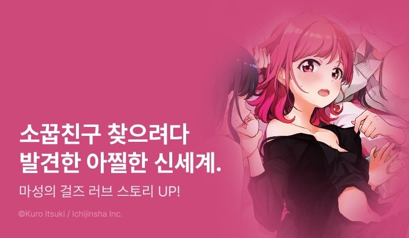 [RIDI ONLY] <아스미는 레즈비언 업소에 흥미가 있습니다!> 후속권 UP!