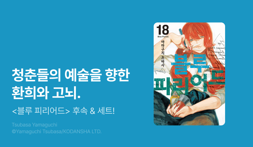 [30%▼] <블루 피리어드> 후속권 UP!