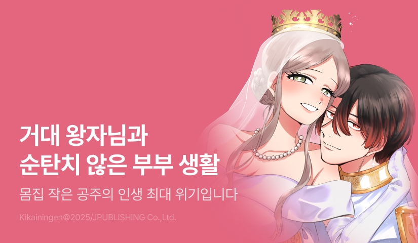 [RIDI ONLY] <고지식한 전쟁광 왕자와 갑자기 결혼했는데 그의 XXX가 너무 커요> 완결권 UP!