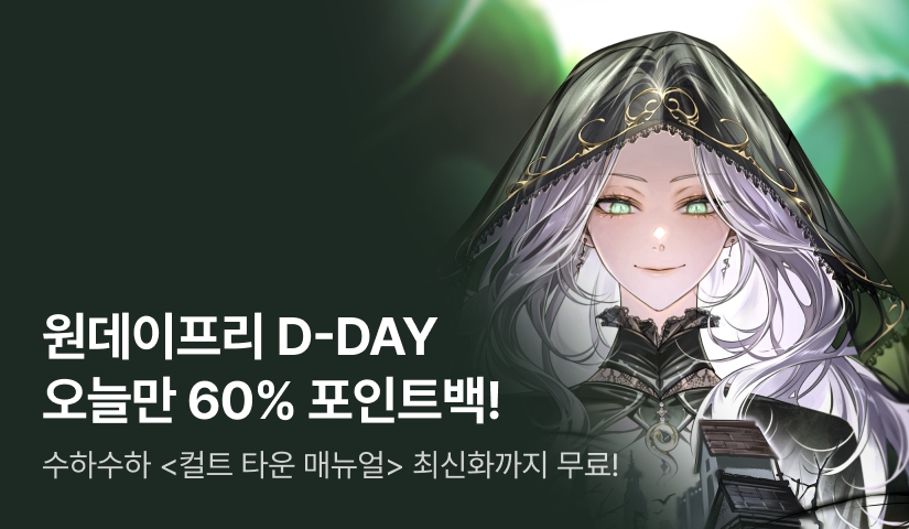 주말 한정 포인트백! <컬트 타운 매뉴얼> 원데이프리