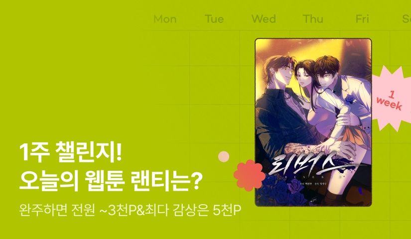 [전원 랜덤 티켓] RIDI 웹툰 1주 챌린지🎯