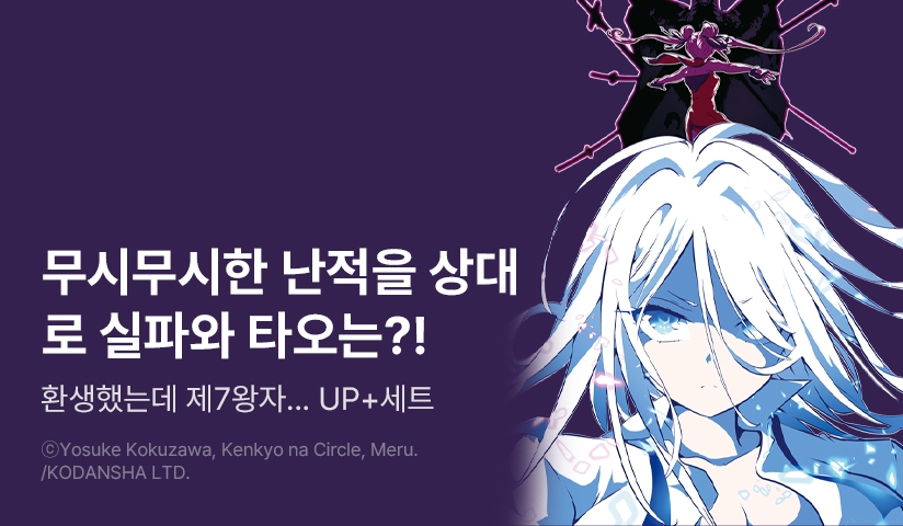 [30%▼] <환생했는데 제7왕자라 내맘대로 마술을 연마합니다> 후속권 UP!