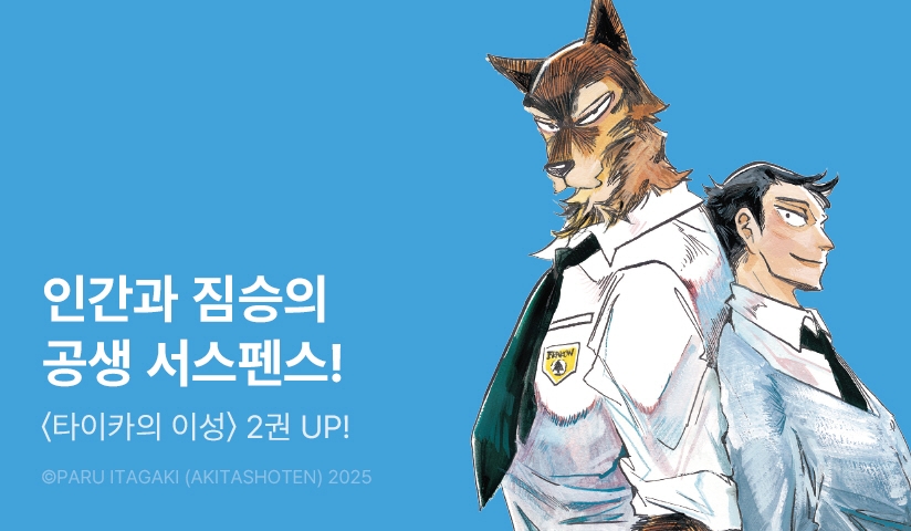 [30%▼] <타이카의 이성> 후속권 UP!