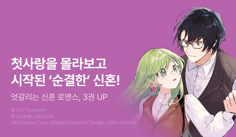 [10%▼] <[코믹] 전생에 마술사 단장이던 나, "당신을 사랑할 일 없다"고 말한 남편이, 예전 부하> 후속권 UP!