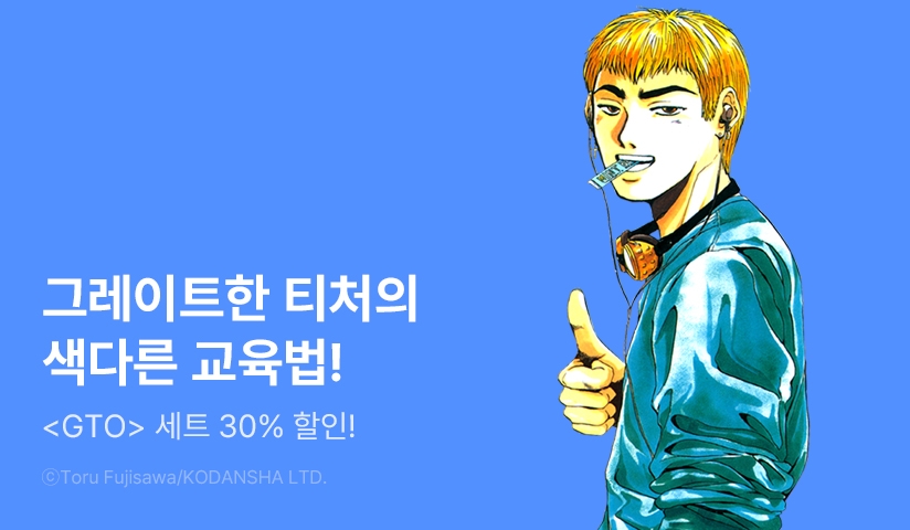 [30%▼] <GTO> 드라마화 기념!