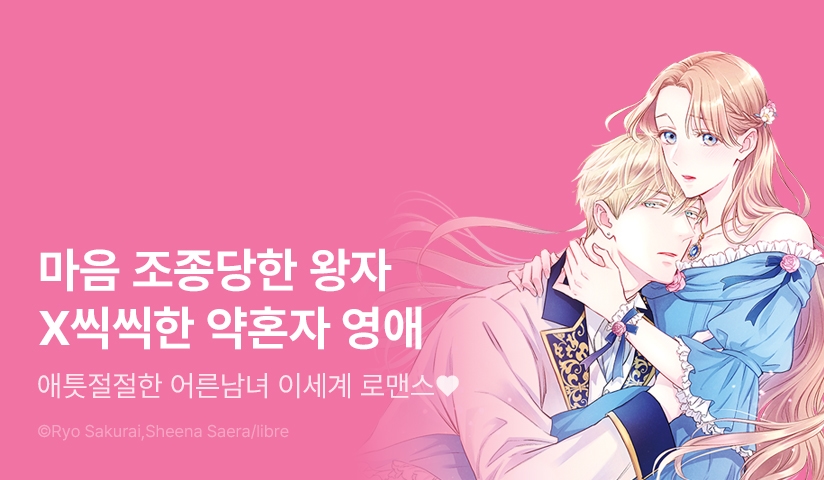 [10%▼] <너무 좋아했던 약혼자에게 매료마법 때문에 약혼파기당했습니다> 오픈 기념!