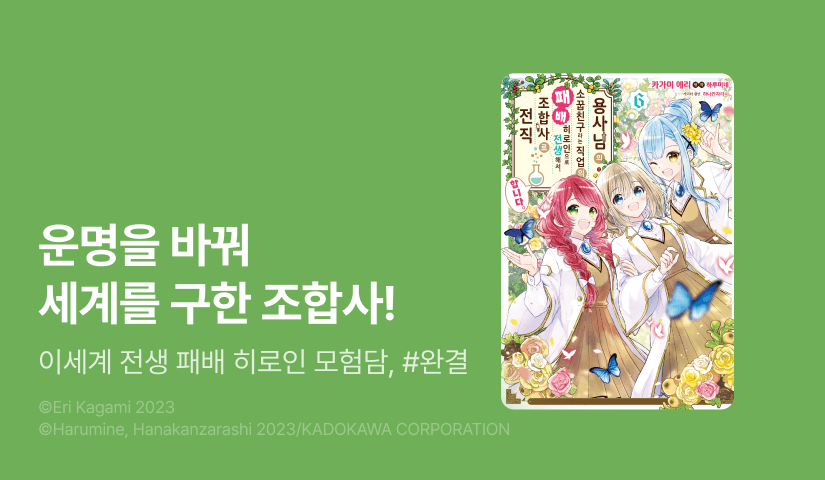 [30%▼] <용사님의 소꿉친구라는 직업의 패배 히로인으로 전생해서, 조합사로 전직합니다.> 완결권 UP!