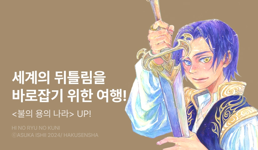 [10%▼] <불의 용의 나라> 후속권 UP!