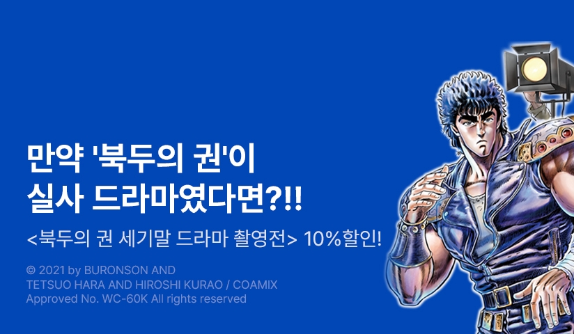 [10%▼] <북두의 권 세기말 드라마 촬영전> 후속권 UP!