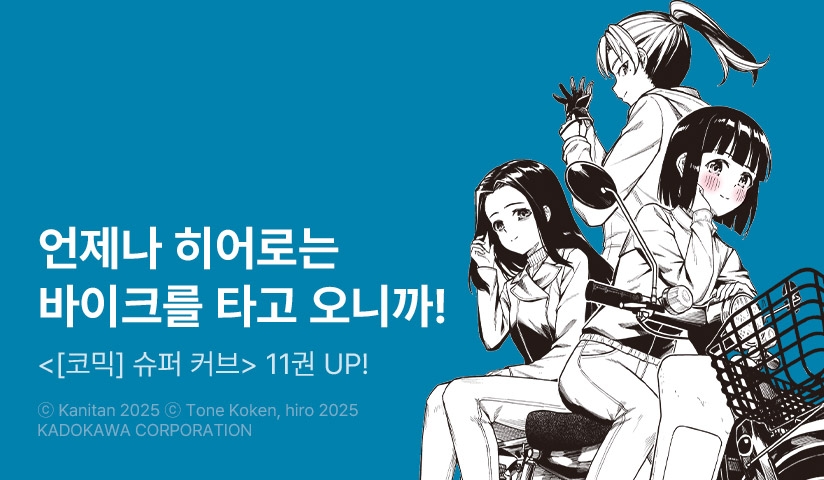 [30%▼] <[코믹] 슈퍼 커브> 후속권 UP!