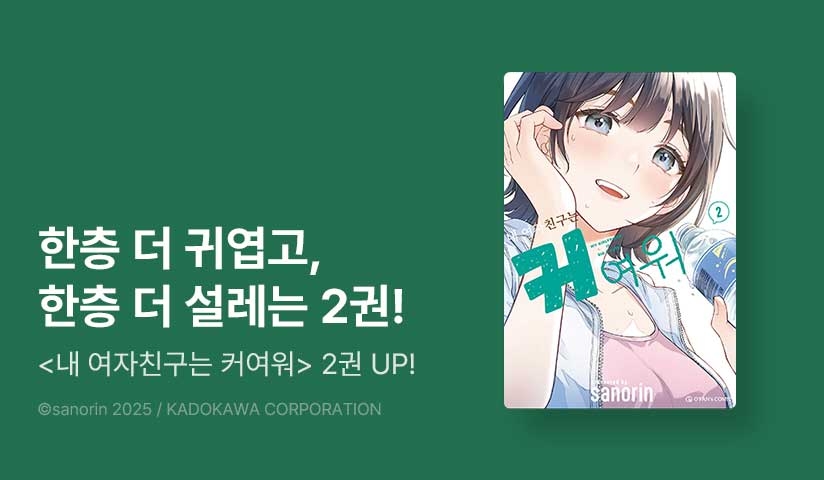 [10%▼] <내 여자친구는 커여워> 후속권 UP!