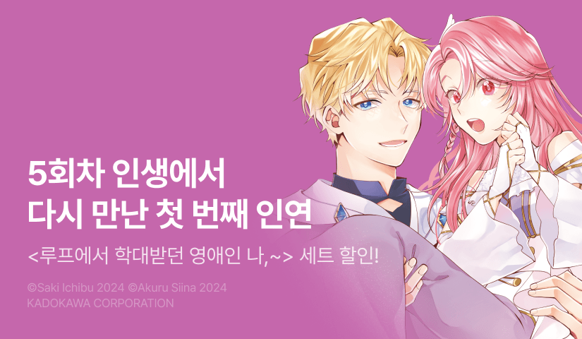 [RIDI ONLY] <루프에서 학대받던 영애인 나, 이번 생은 최강 성녀인 데다 익애 모드인 것 같네요> 후속권 UP!
