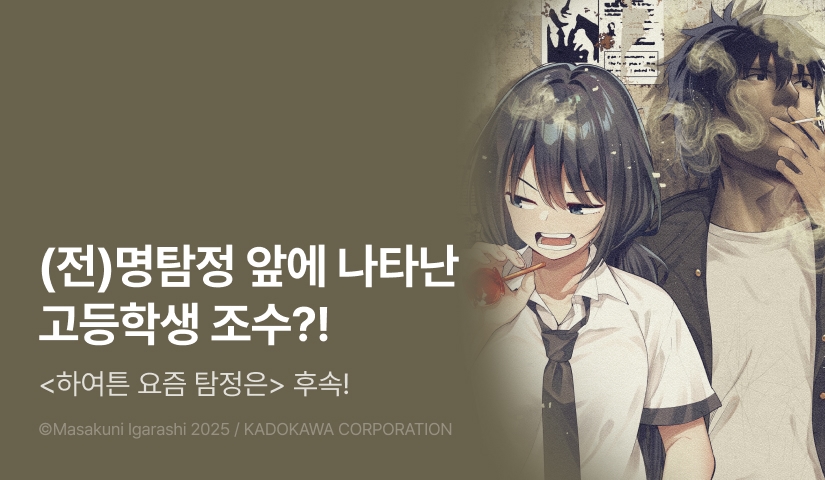 [RIDI ONLY] <하여튼 요즘 탐정은> 후속권 UP!