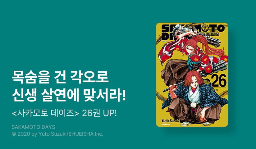 [10%▼] <사카모토 데이즈> 후속권 UP! 