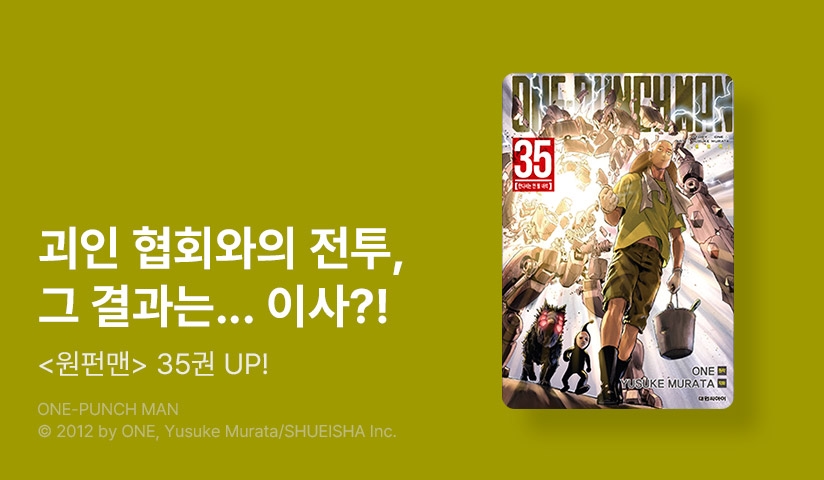 [10%▼] <원펀맨> 후속권 UP! 