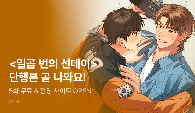 [EVENT] <일곱번의 선데이> 단행본 펀딩!