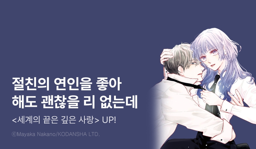 [10%▼] <세계의 끝은 깊은 사랑> 후속권 UP!