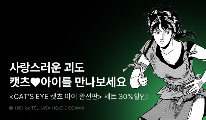 [30%▼] <CAT'S EYE 캣츠 아이 완전판> 후속권 UP!