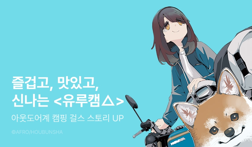 [30%▼] <유루캠△> 후속권 UP!