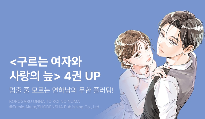 [10%▼] <구르는 여자와 사랑의 늪> 후속권 UP!