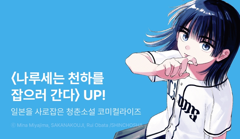[10%▼] <[코믹] 나루세는 천하를 잡으러 간다> 오픈 기념!