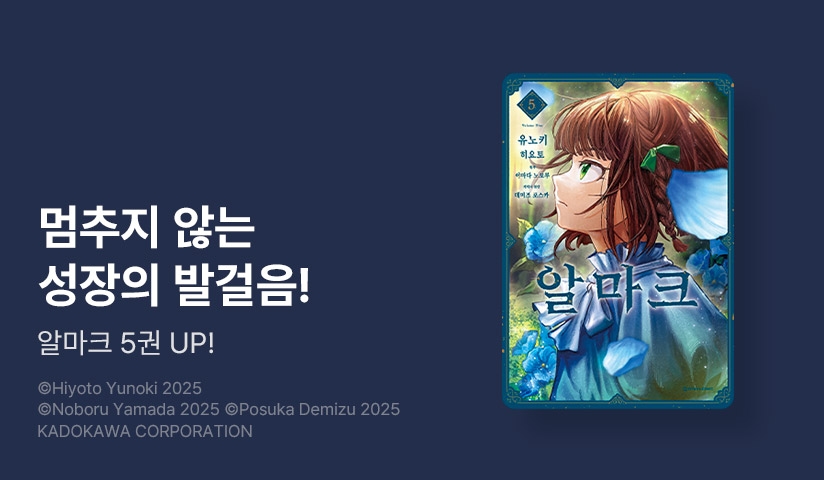 [10%▼] <알마크> 후속권 UP!