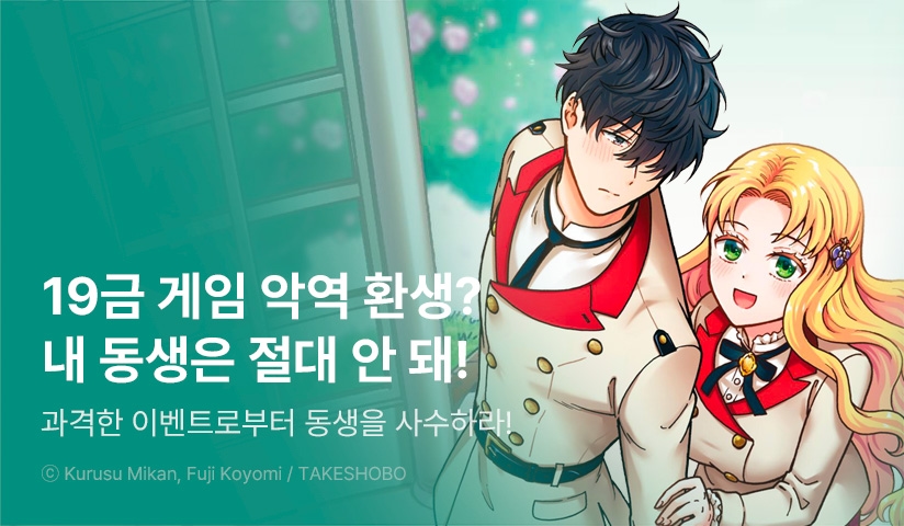[10%▼] <연령 제한 여성향 연애 게임의 악역 영애인데, 철벽 기사님이 너무 우수해서 R이벤트가 발생하지 않아> 오픈 기념!