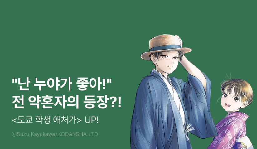 [10%▼] <도쿄 학생 애처가> 후속권 UP!