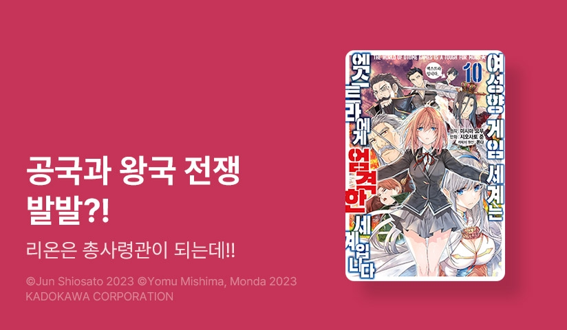 [30%▼] <여성향 게임 세계는 엑스트라에게 엄격한 세계입니다> 후속권 UP!