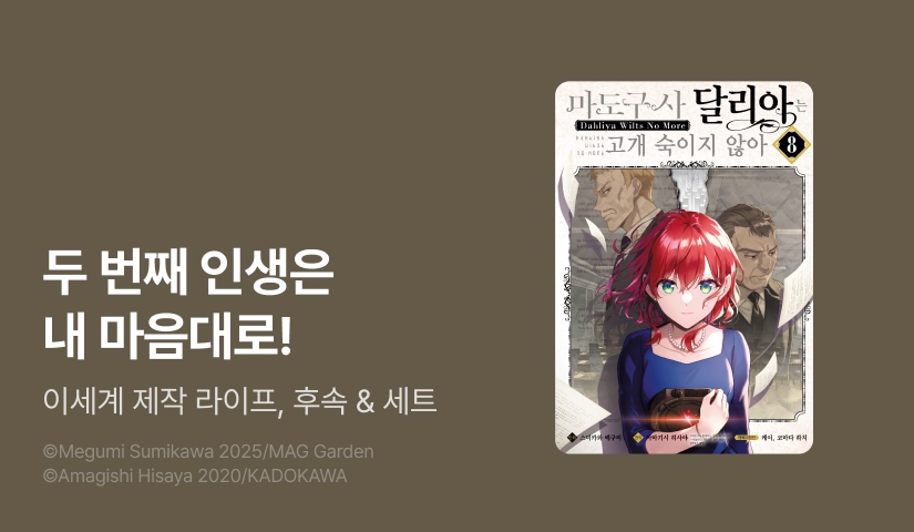 [30%▼] <마도구사 달리아는 고개 숙이지 않아> 후속권 UP!