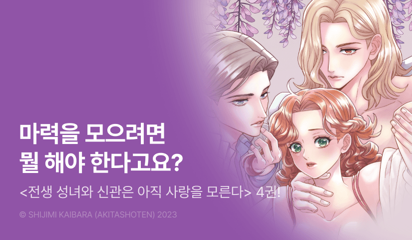 [RIDI ONLY] <전생 성녀와 신관은 아직 사랑을 모른다> 후속권 UP!