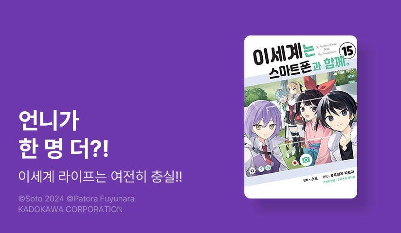 [30%▼] <이세계는 스마트폰과 함께.> 후속권 UP!