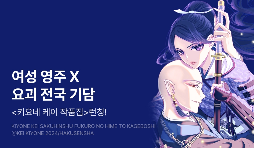 [10%▼] <키요네 케이 작품집 올빼미 공주와 그림자 승려> 오픈 기념!