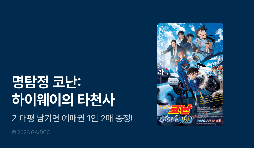 [10%▼] <명탐정 코난> 극장판 개봉 기념!
