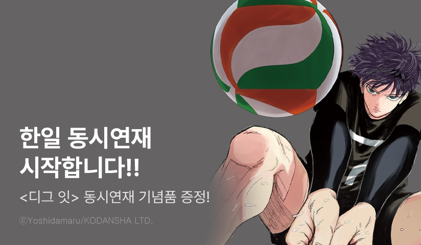 [10%▼] <디그 잇> 동시연재 기념! + 기념품 증정!