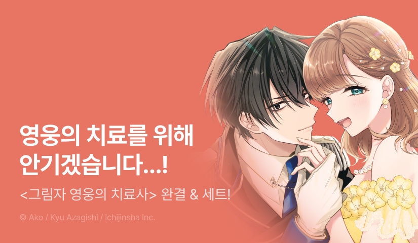[RIDI ONLY] <그림자 영웅의 치료사> 완결권 UP!
