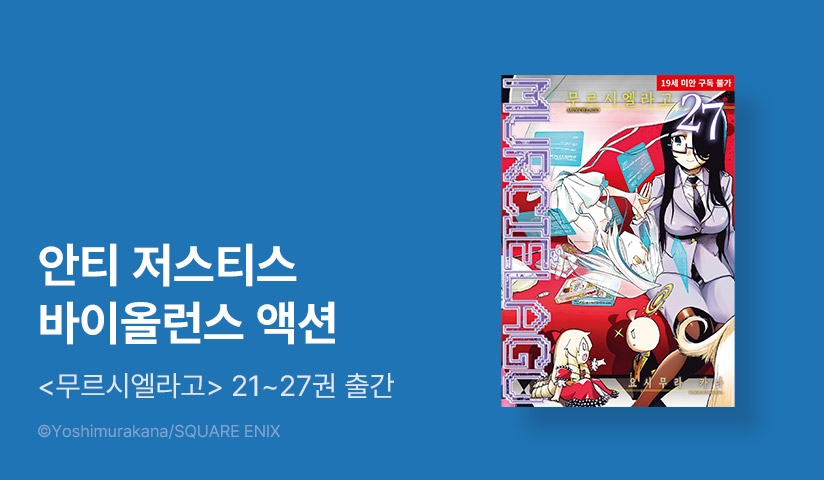 [10%▼] <무르시엘라고> 후속권 UP!