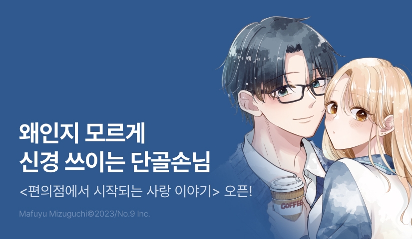 [RIDI ONLY] <편의점에서 시작되는 사랑 이야기> 오픈 기념!