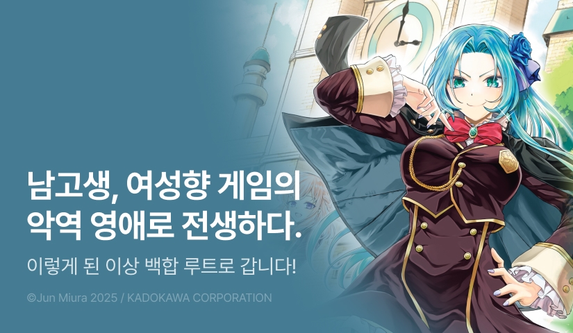 [RIDI ONLY] <남고생, 여성향 게임의 악역 영애로 전생하다.> 오픈 기념!