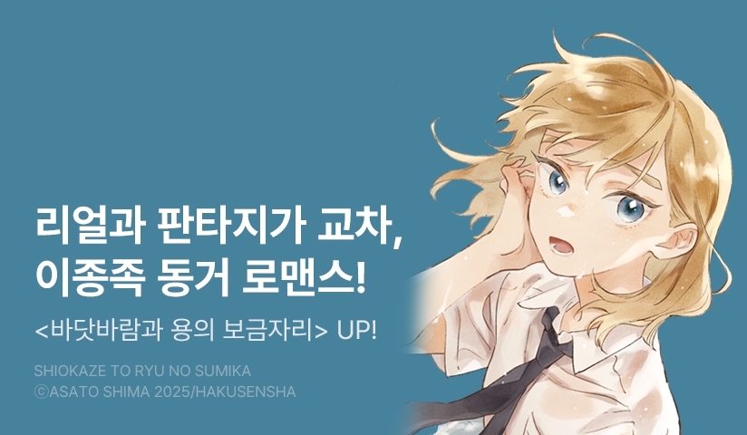 [10%▼] <바닷바람과 용의 보금자리> 후속권 UP!