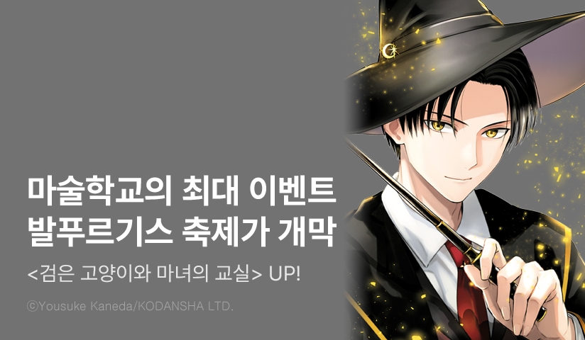 [10%▼] <검은 고양이와 마녀의 교실> 후속권 UP!