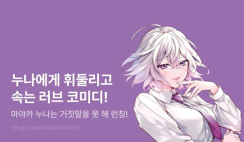 [10%▼] <마야카 누나는 거짓말을 못 해> 오픈 기념!